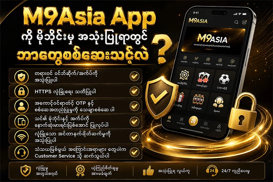 M9Asia-App-ကို-မိုဘိုင်းမှ-အသုံးပြုရာတွင်-ဘာတွေစစ်ဆေးသင့်လဲ