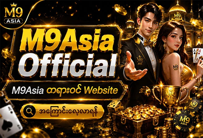 M9Asia Official M9Asia တရားဝင် Website အကြောင်း လေ့လာရန်