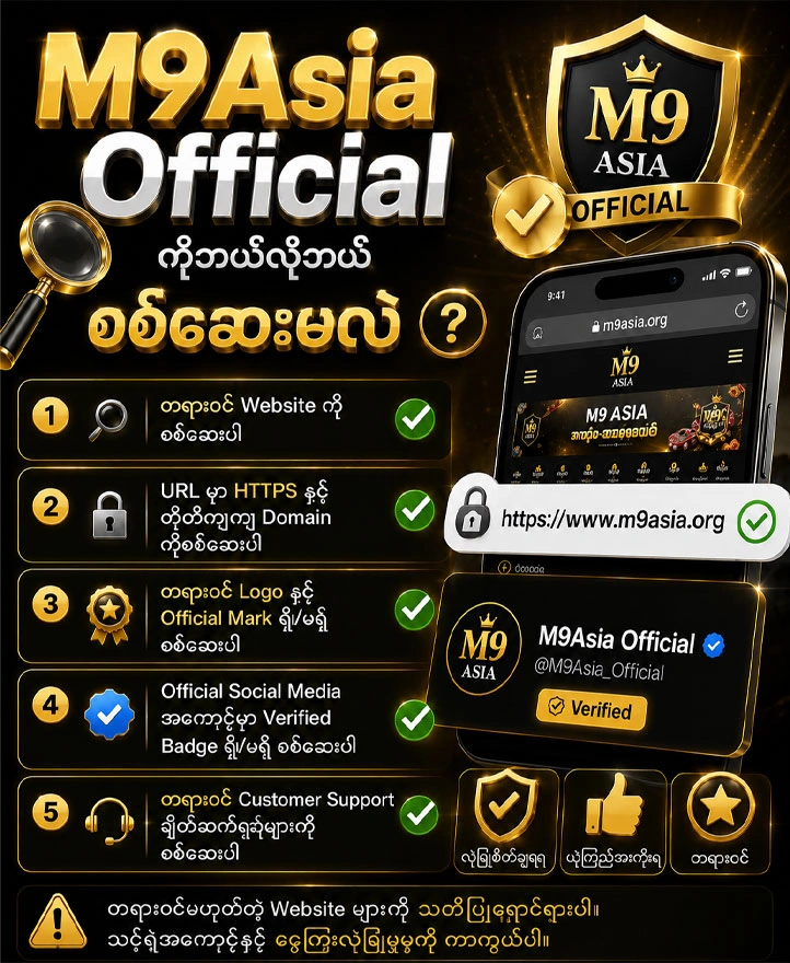 M9Asia Official ကိုဘယ်လို စစ်ဆေးမလဲ​