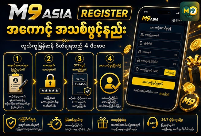 M9Asia Register အကောင့်အသစ်ဖွင့်နည်း
